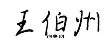 王正良王伯州行書個性簽名怎么寫