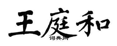 翁闓運王庭和楷書個性簽名怎么寫