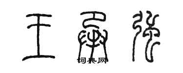 陳墨王承強篆書個性簽名怎么寫