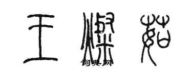 陳墨王燦茹篆書個性簽名怎么寫