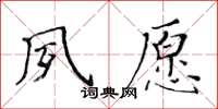 黃華生夙願楷書怎么寫