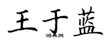 丁謙王於藍楷書個性簽名怎么寫