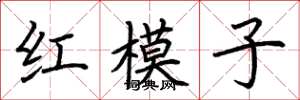 荊霄鵬紅模子楷書怎么寫