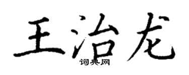 丁謙王治龍楷書個性簽名怎么寫