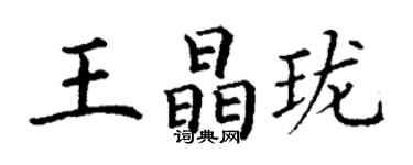丁謙王晶瓏楷書個性簽名怎么寫