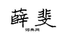 袁強薛斐楷書個性簽名怎么寫