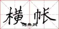 侯登峰橫帳楷書怎么寫