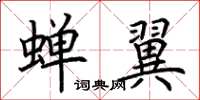 荊霄鵬蟬翼楷書怎么寫