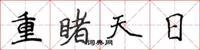 侯登峰重睹天日楷書怎么寫