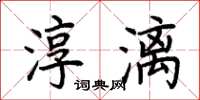 荊霄鵬淳漓楷書怎么寫