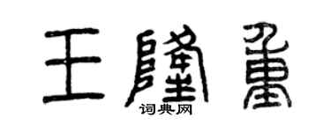 曾慶福王隆重篆書個性簽名怎么寫