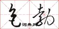 駱恆光色勃草書怎么寫