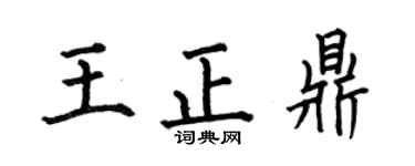 何伯昌王正鼎楷書個性簽名怎么寫