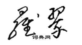 駱恆光羅翠草書個性簽名怎么寫