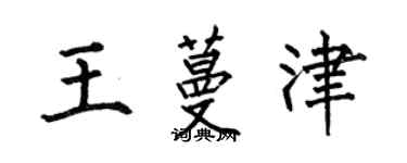 何伯昌王蔓津楷書個性簽名怎么寫