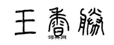 曾慶福王香勝篆書個性簽名怎么寫