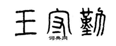 曾慶福王守勤篆書個性簽名怎么寫