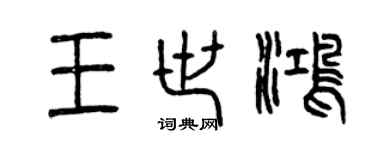 曾慶福王世鴻篆書個性簽名怎么寫