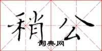 黃華生稍公楷書怎么寫