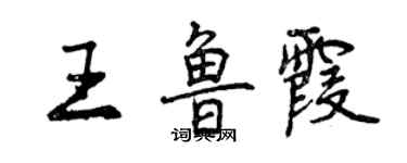 曾慶福王魯霞行書個性簽名怎么寫