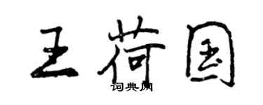 曾慶福王荷國行書個性簽名怎么寫