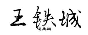 曾慶福王鐵城行書個性簽名怎么寫