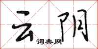 段相林雲陰行書怎么寫