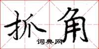 周炳元抓角楷書怎么寫