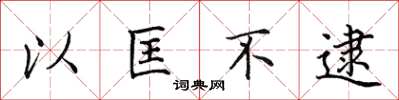 田英章以匡不逮楷書怎么寫