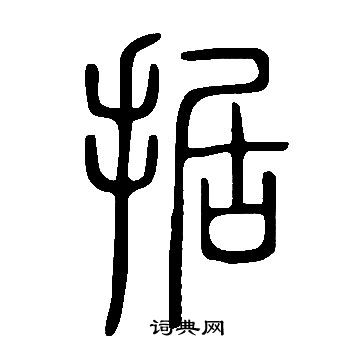 說文解字寫的據