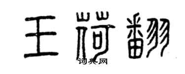曾慶福王荷翻篆書個性簽名怎么寫