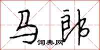 段相林馬郎行書怎么寫