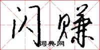 閃神兒的意思_閃神兒的解釋_國語詞典