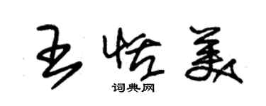 朱錫榮王恬美草書個性簽名怎么寫