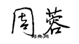 曾慶福周蓉行書個性簽名怎么寫