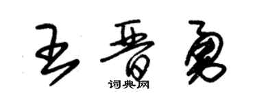 朱錫榮王晉勇草書個性簽名怎么寫