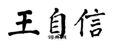 翁闓運王自信楷書個性簽名怎么寫