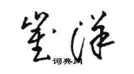 駱恆光崔洋草書個性簽名怎么寫