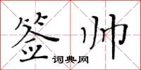 黃華生簽帥楷書怎么寫