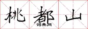 袁強桃都山楷書怎么寫