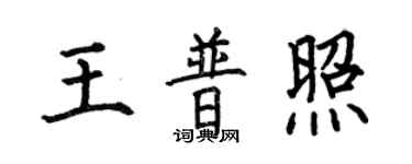 何伯昌王普照楷書個性簽名怎么寫