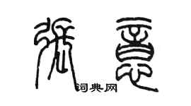 陳墨張意篆書個性簽名怎么寫