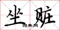 周炳元坐贓楷書怎么寫