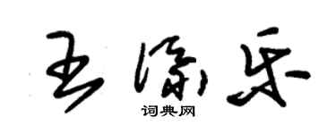 朱錫榮王添樂草書個性簽名怎么寫