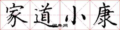 丁謙家道小康楷書怎么寫