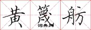 田英章黃篾舫楷書怎么寫