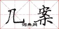 侯登峰几案楷書怎么寫