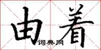 丁謙由著楷書怎么寫