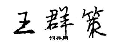 曾慶福王群策行書個性簽名怎么寫