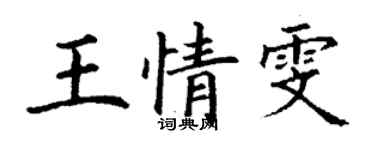 丁謙王情雯楷書個性簽名怎么寫
